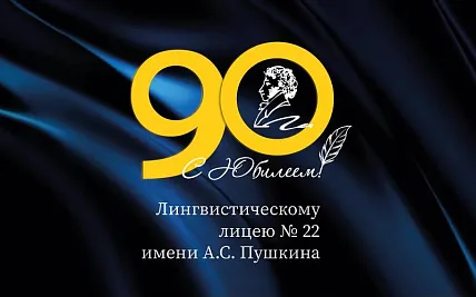 Юбилей Лингвистического лицея №22 им. А. С. Пушкина