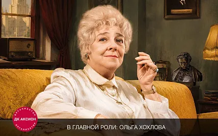 Спектакль «Раневская. Великая насмешница»